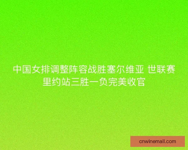 中国女排调整阵容战胜塞尔维亚 世联赛里约站三胜一负完美收官