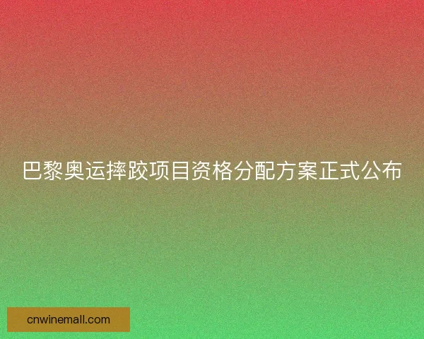 巴黎奥运摔跤项目资格分配方案正式公布